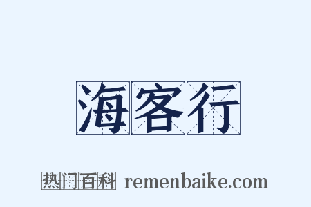 海客行是什么意思的图片